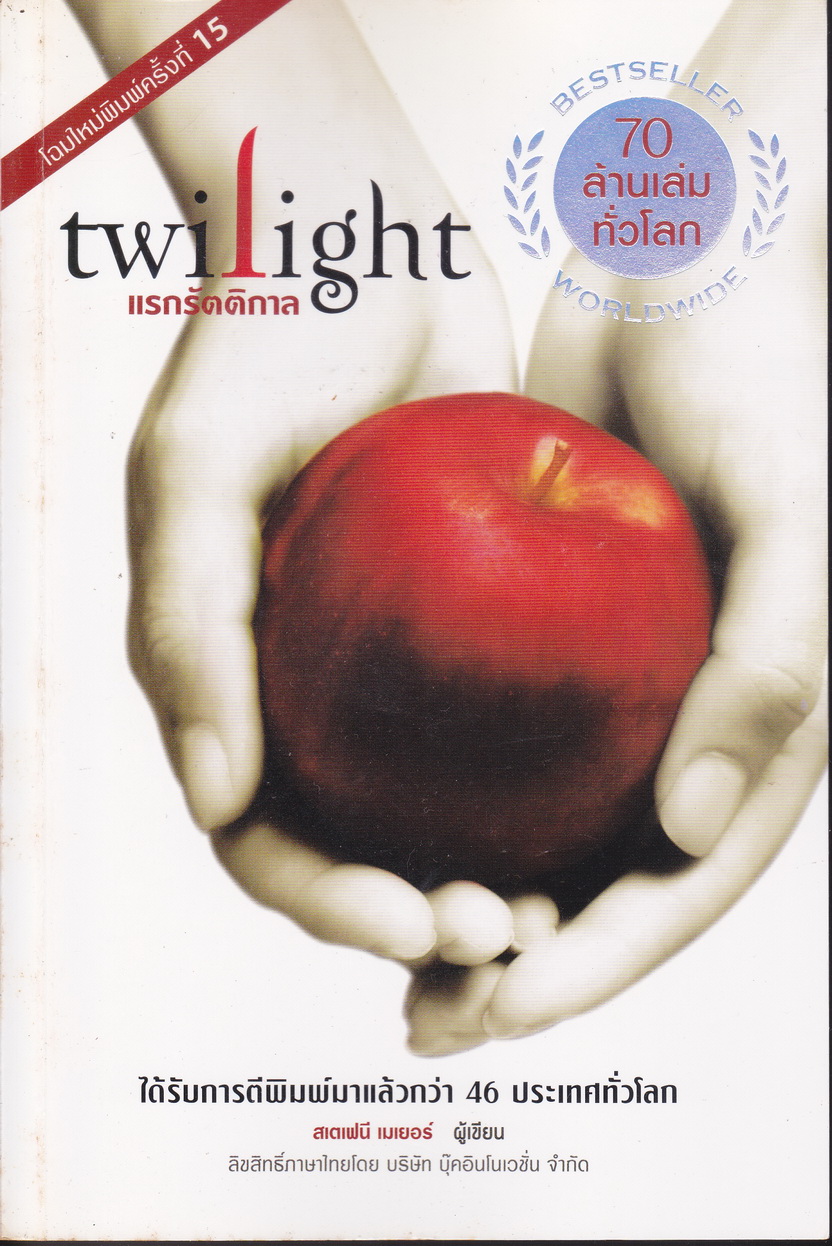 นิยายชุด Twilight Saga 3 เล่ม ขายยกชุด ผู้เขียน สเตเฟนี เมเยอร์