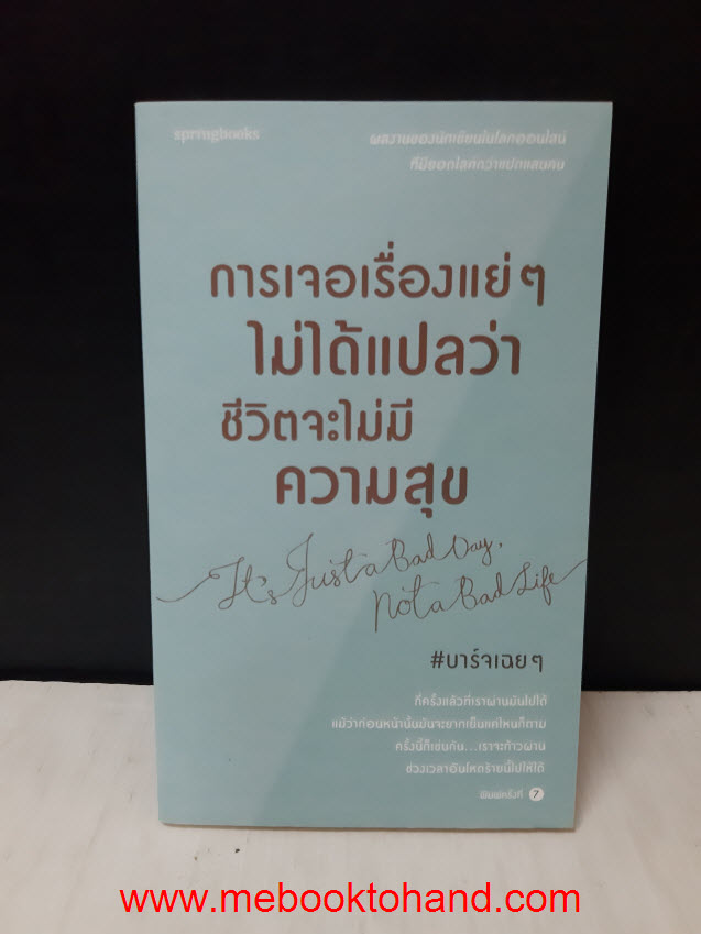 การเจอเรื่องแย่ๆ ไม่ได้แปลว่าชีวิตจะไม่มีความสุข It's Just a Bad Day, Not a Bad Life / ปณัตกร ใจหมั่น (บาร์จเฉยๆ)