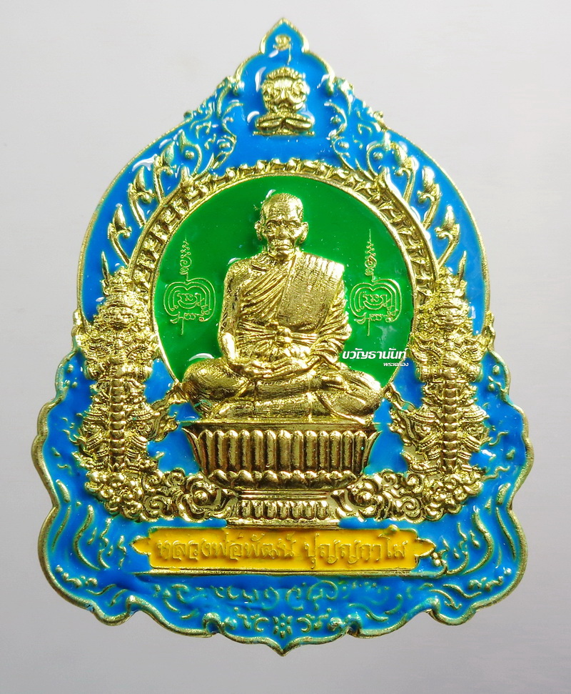 หลวงพ่อพัฒน์ วัดห้วยด้วน เหรียญแจก อริยะทรัพย์เศรษฐี ลงยา
