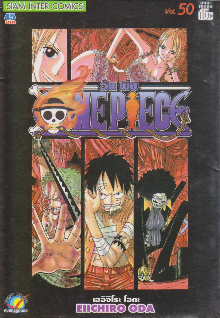 หนังสือการ์ตูน ONE PIECE เล่ม 50 ผู้เขียน เออิจิโระ โอดะ