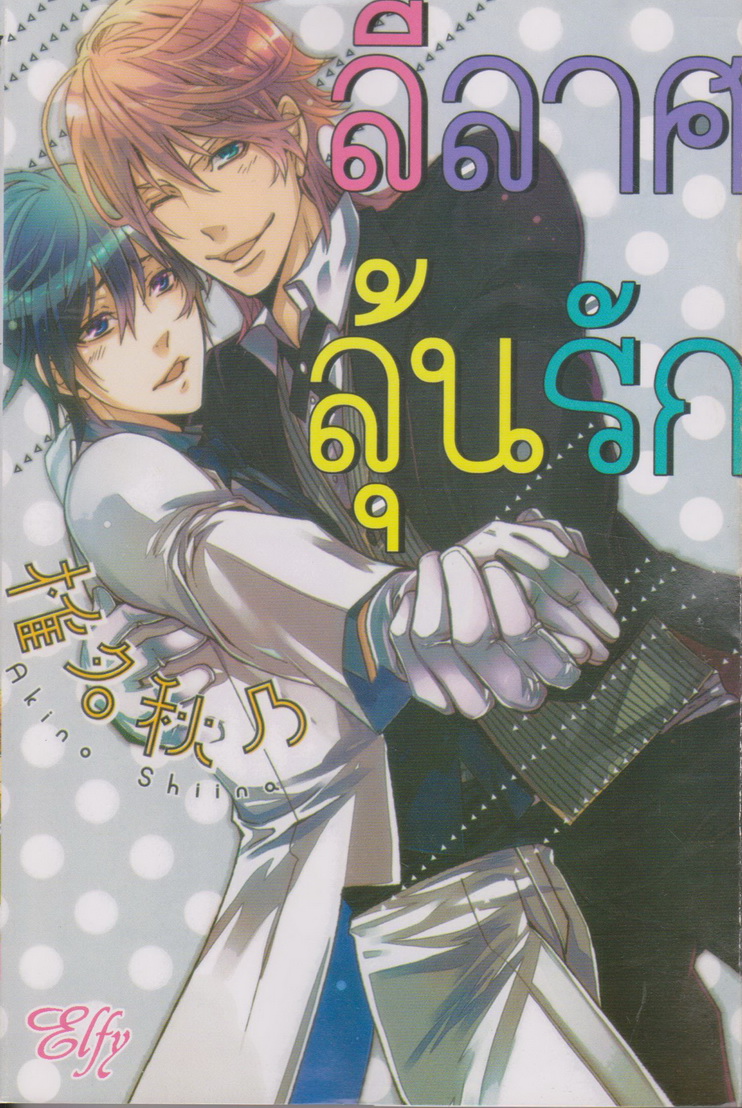 หนังสือการ์ตูน ลีลาศลุ้นรัก ผู้เขียน Akino Shiina