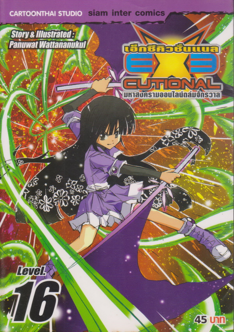 หนังสือการ์ตูน EXE เอ็กซีคิวชั่นแนล เล่ม 16 ผู้เขียน Panuwat Wattananukul