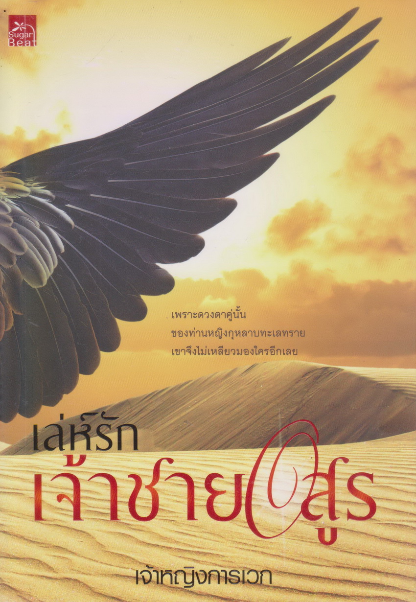 นิยาย เลห์รัก เจ้าชายอสูร (พร้อมที่คั่นหนังสือ) ผู้เขียน เจ้าหญิงการเวก
