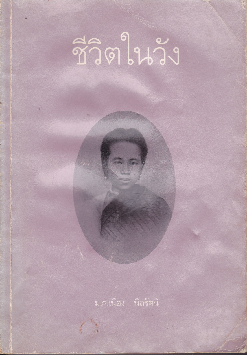 ชีวิตในวัง ผู้เขียน ม.ล.เนื่อง นิลรัตน์