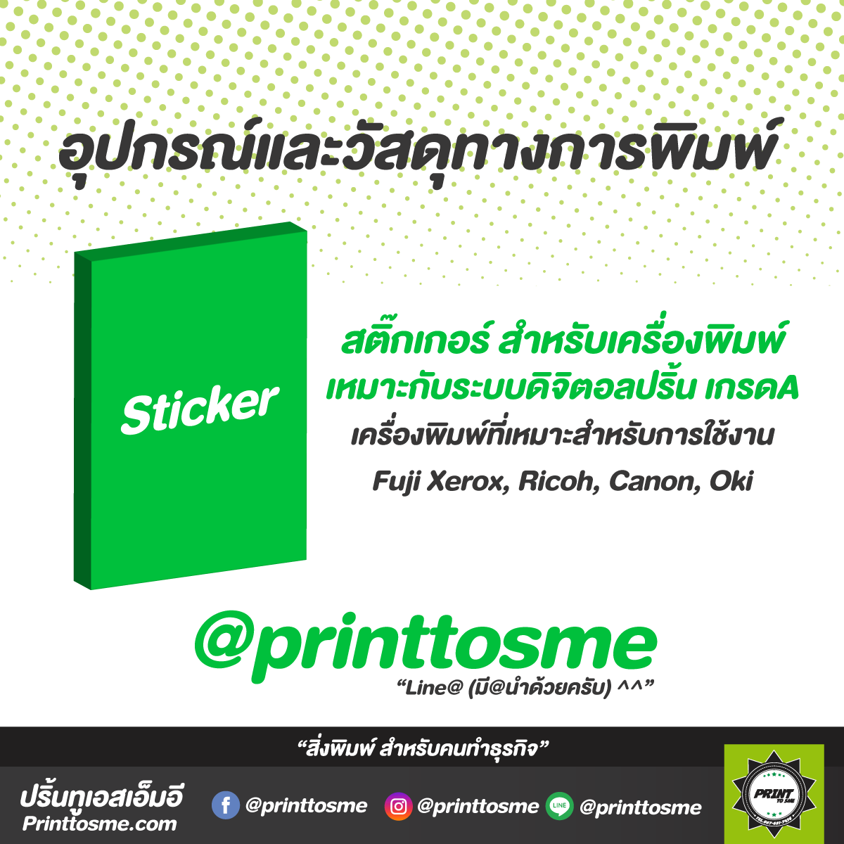 สติ๊กเกอร์กระดาษขาวปอนด์(ด้าน) ไซต์ A4, A3, A3พิเศษ สำหรับเครื่องพิมพ์ เหมาะกับระบบดิจิตอลปริ้น เกรดA เครื่องพิมพ์ที่เหมาะสำหรับการใช้งาน Fuji Xerox, Ricoh, Canon, Konica Minolta, Oki // วัสดุดีมีคุณภาพ พร้อมจัดส่ง