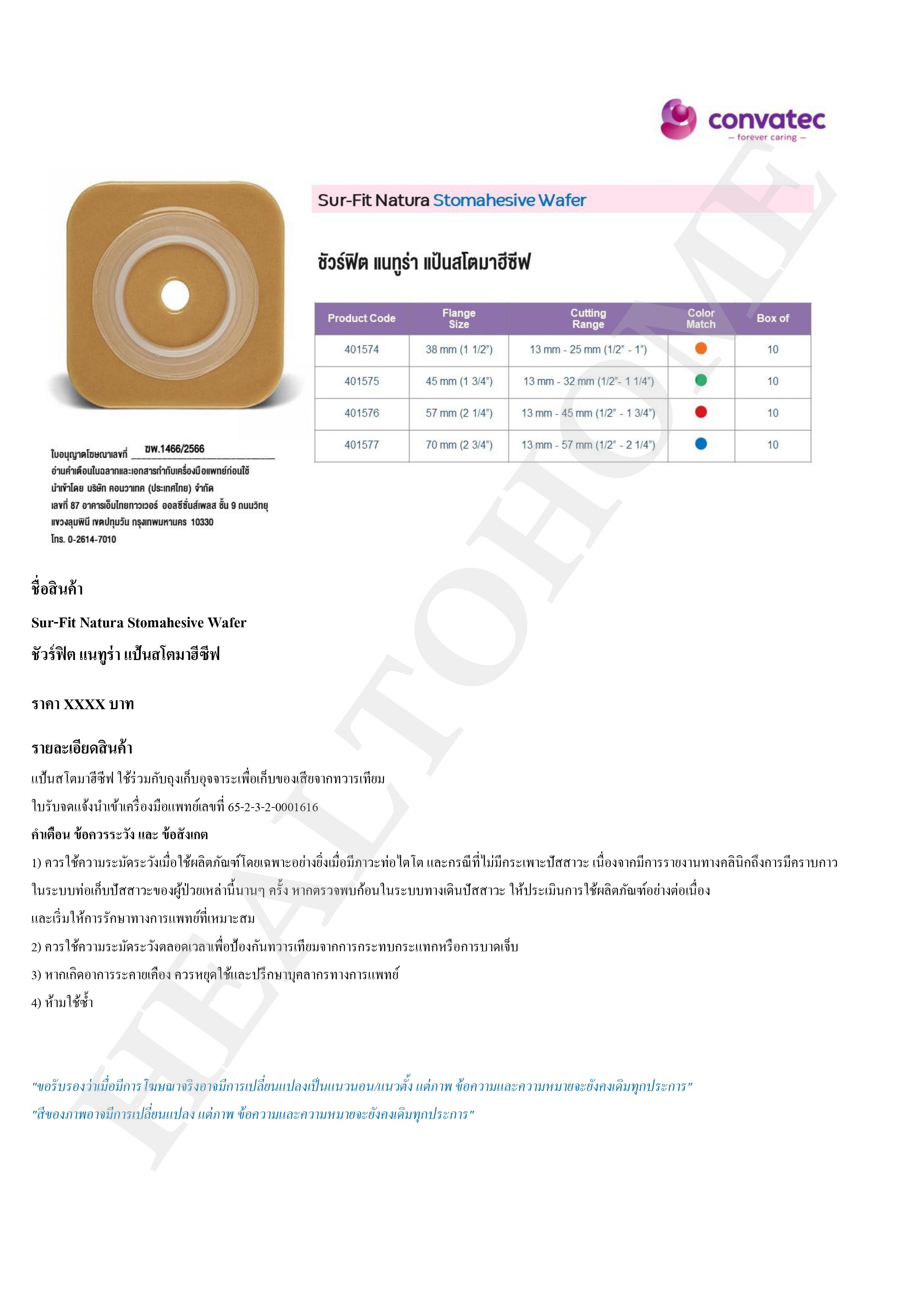 Convatec Sur-Fit Natura Stomahesive แป้นสำหรับติดถุงอุจจาระ แบบเต็มแผ่น (เฉพาะแป้น ไม่รวมถุง)