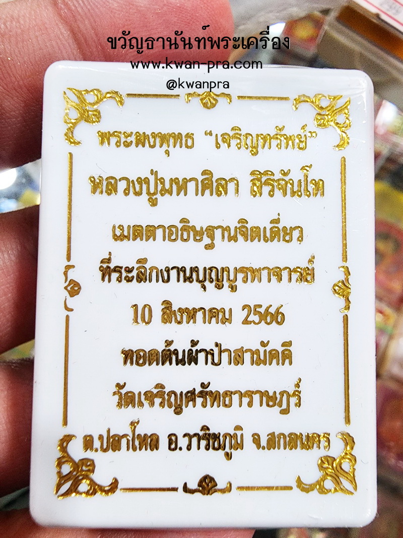 หลวงปู่มหาศิลา สิริจันโท พระผงพุทธ เจริญทรัพย์ 2566 มวลสารเสก ลุ้นตะกรุดมวลสาร ไม่แกะซีล (KP5252)