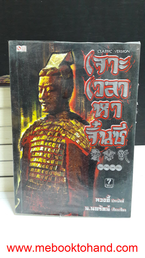 เจาะเวลาหาจิ๋นซี 1-7 จบ