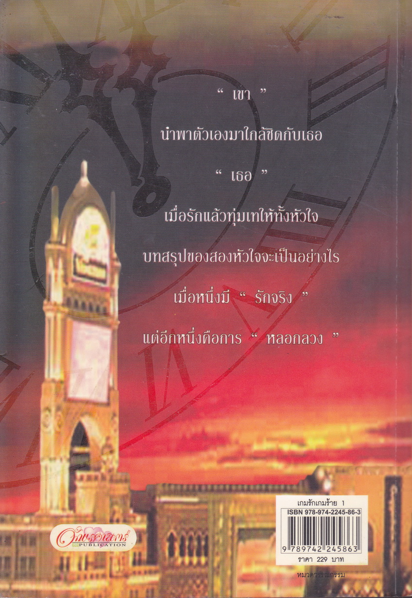 เกมรักเกมร้าย เล่ม 1-2 (จบ) ผู้เขียน mermade_pk