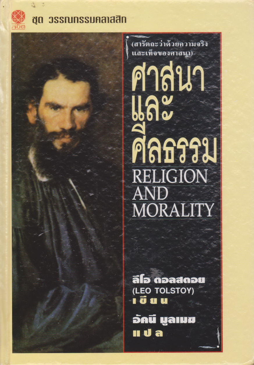 หนังสือ (ปกแข็ง) ศาสนาและศีลธรรม Religion and Morality โดย ลีโอ ตอลสตอย (Leo Tolstoy) อัคนี มูลเมฆ แปล