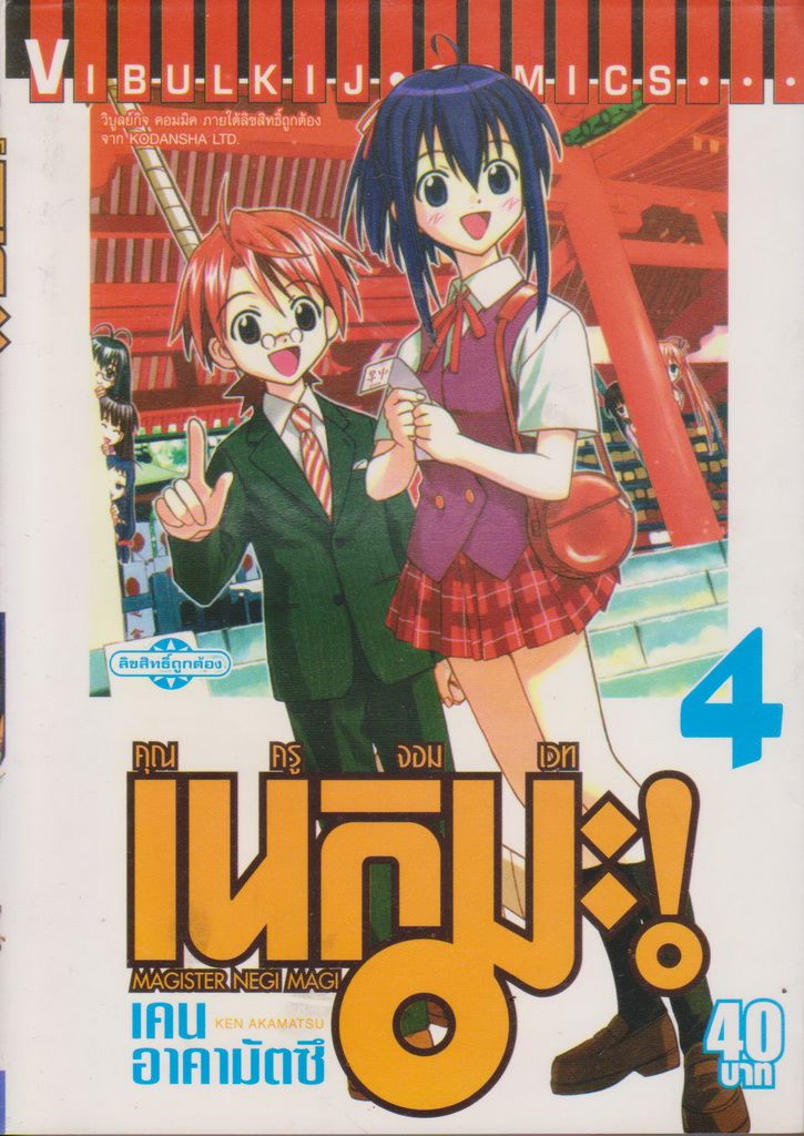 หนังสือการ์ตูน คุณครูจอมเวท เนกิมะ เล่ม 4 ผู้เขียน เคน อาคามัตซึ