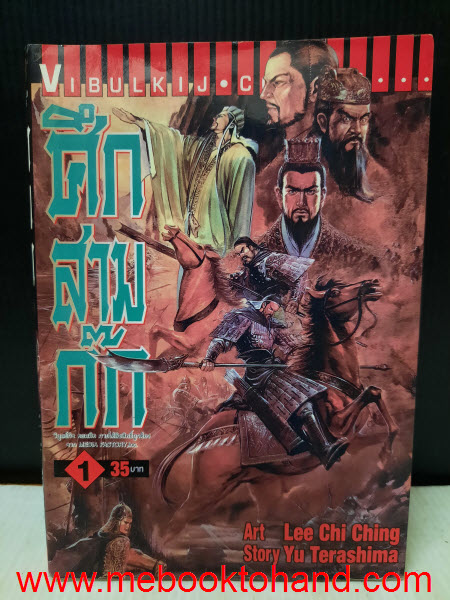 ศึกสามก๊ก 1-23 จบ