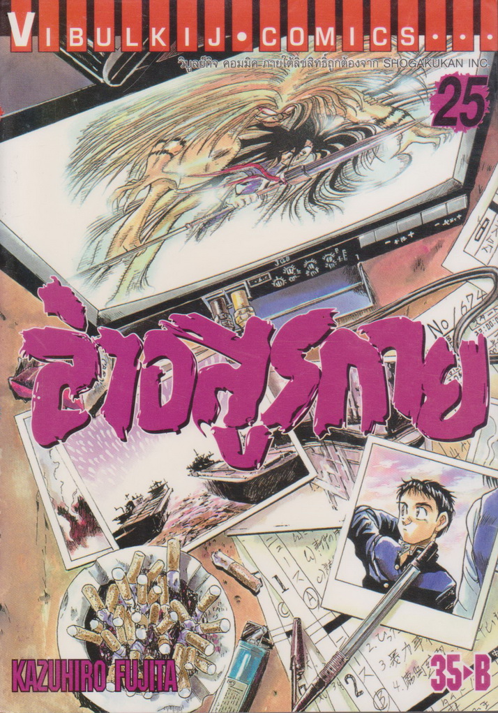 หนังสือการ์ตูน ล่าอสูรกาย เล่ม 25 ผู้เขียน Kazuhiro Fujita