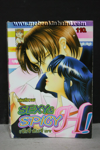 Sexy Spicy H เล่มเดียวจบ