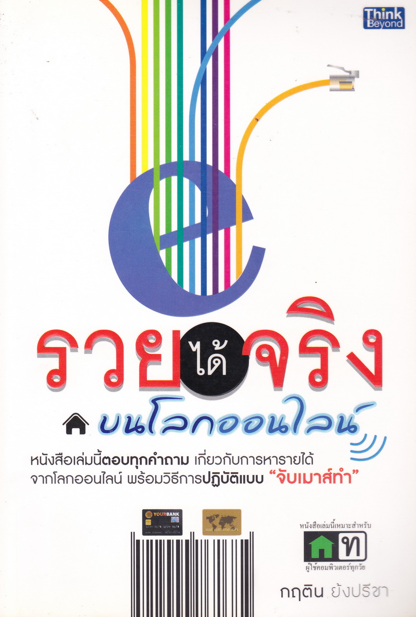 รวยได้จริงบนโลกออนไลน์ ผู้เขียน กฤติน ย้งปรีชา