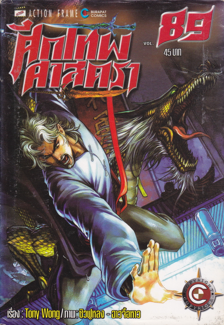 หนังสือการ์ตูน ศึกเทพศาตรา เล่ม 89 ผู้เขียน Tony Wong