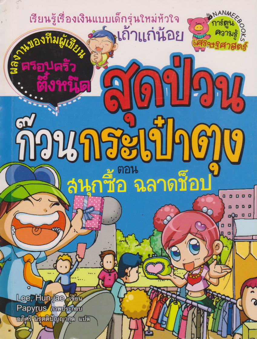 หนังสือการ์ตูน สุดป่วนก๊วนกระเป๋าตุง ตอนสนุกซื้อ ฉลาดช็อป ผู้เขียน Lee, Hun-jae