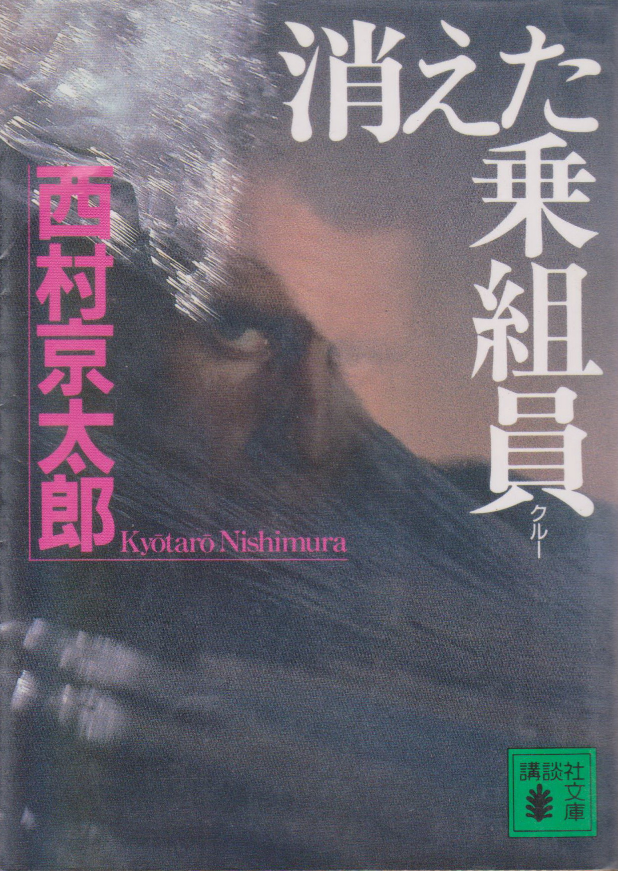消えた乗組員 Book by Kyotaro Nishimura