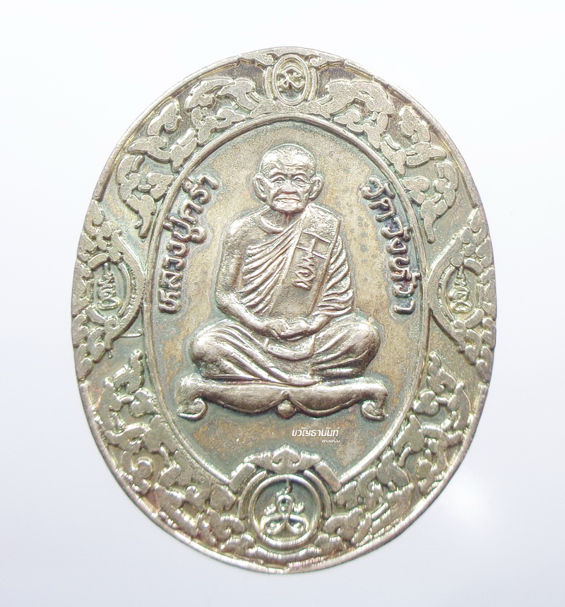 หลวงปู่คร่ำ วัดวังหว้า เหรียญไตรมงคล ปี 37 จังหวัดระยอง (AB827)
