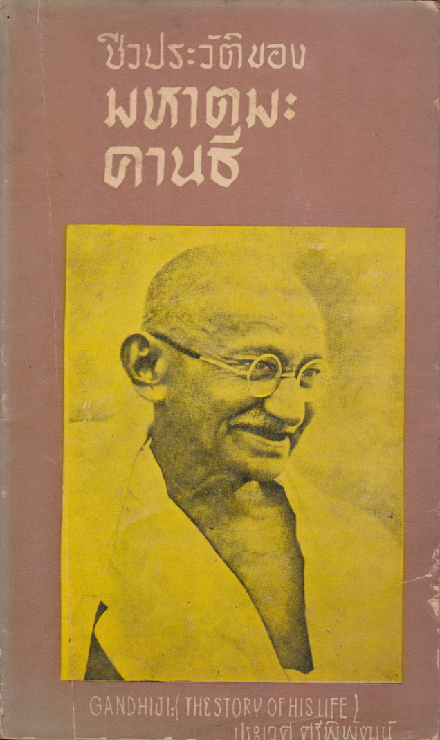 หนังสือ ชีวประวัติของ มหาตมะ คานธี (พิมพ์ครั้งแรก พ.ศ.2508) ผู้เขียน ประเวศ ศรีพิพัฒน์