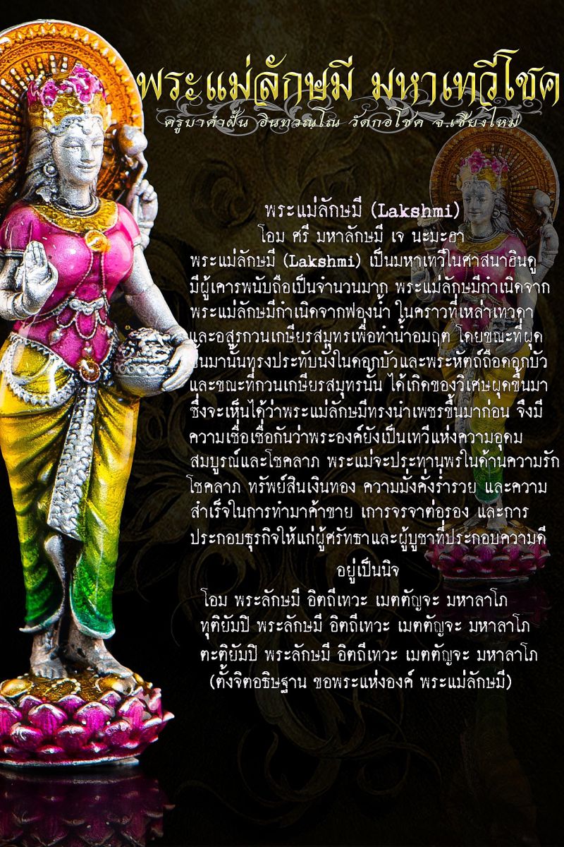 ครูบาคำฝั้น วัดกอโชค พระแม่ลักษมี มหาเทวีโชค ขนาด 3.3*1.1 ซม KM087