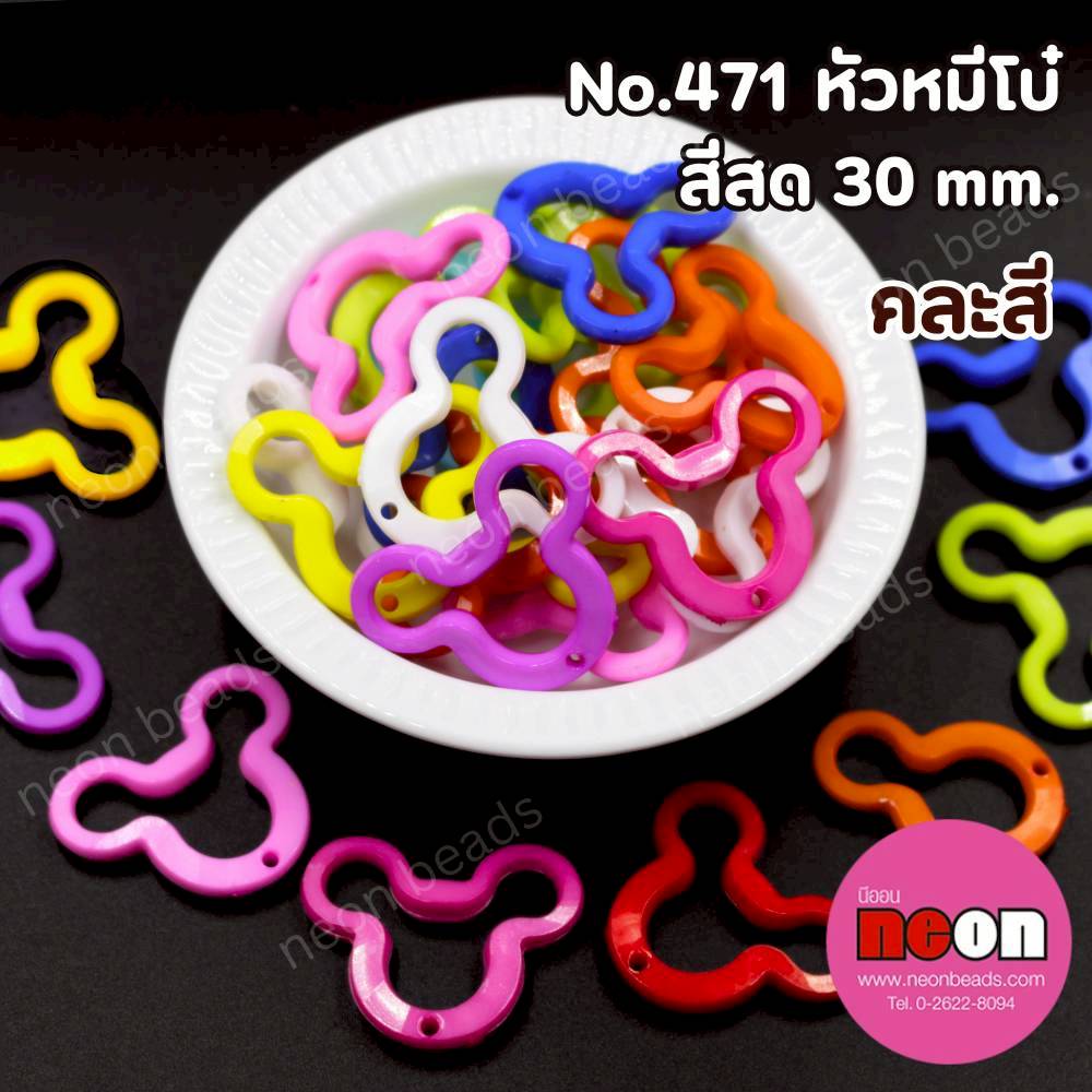 สีสดNo.471สีขุ่นสดห่วงรูปหมี30มม./500กรัม