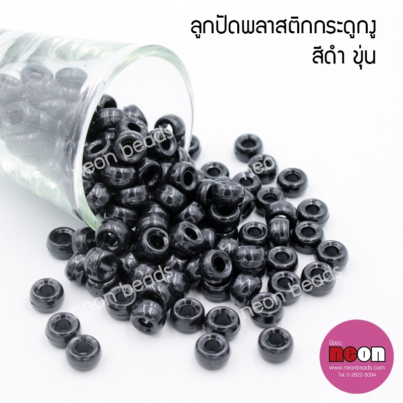 ลูกปัดพลาสติกกระดูกงูNo.28สีดำขุ่น(8mm.)