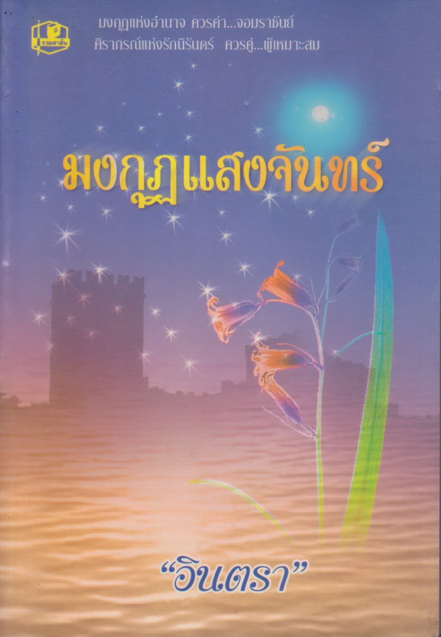 นิยาย มงกุฎแสงจันทร์ ผู้เขียน อินตรา