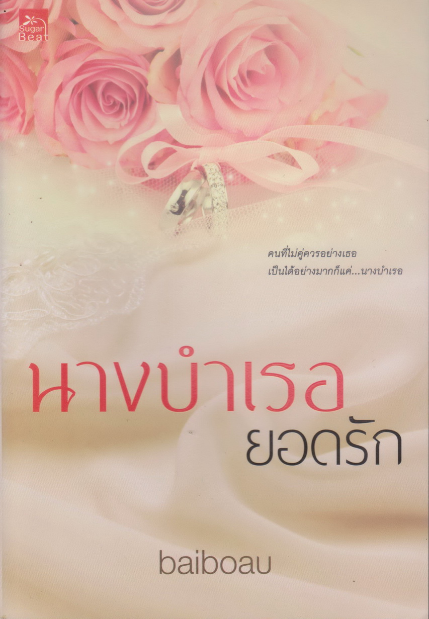 นิยาย นางบำเรอยอดรัก (พร้อมที่คั่นหนังสือ) ผู้เขียน baiboau (ใบบัว)