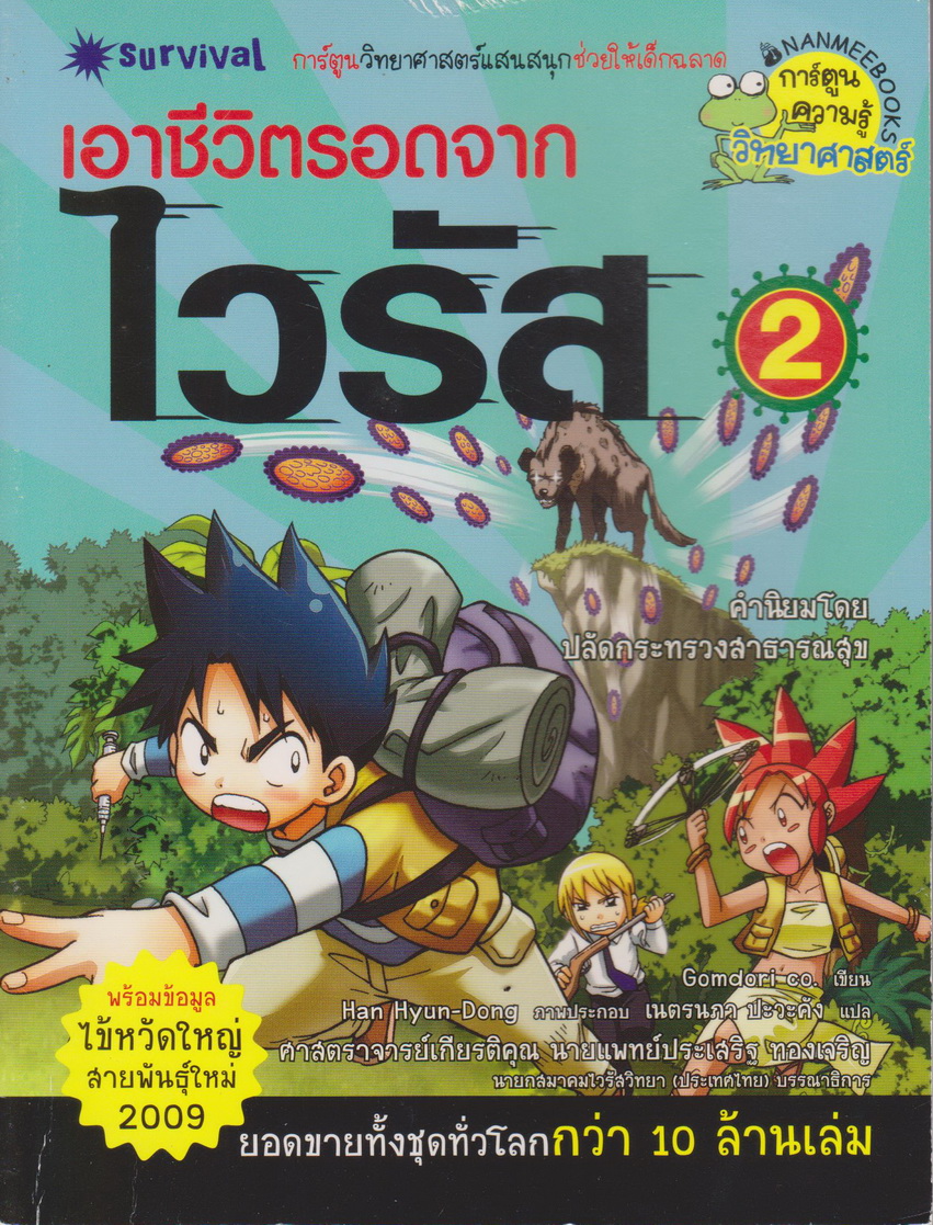 หนังสือการ์ตูน เอาชีวิตรอดจากไวรัส เล่มที่2 ผู้เขียน Gomdori co.