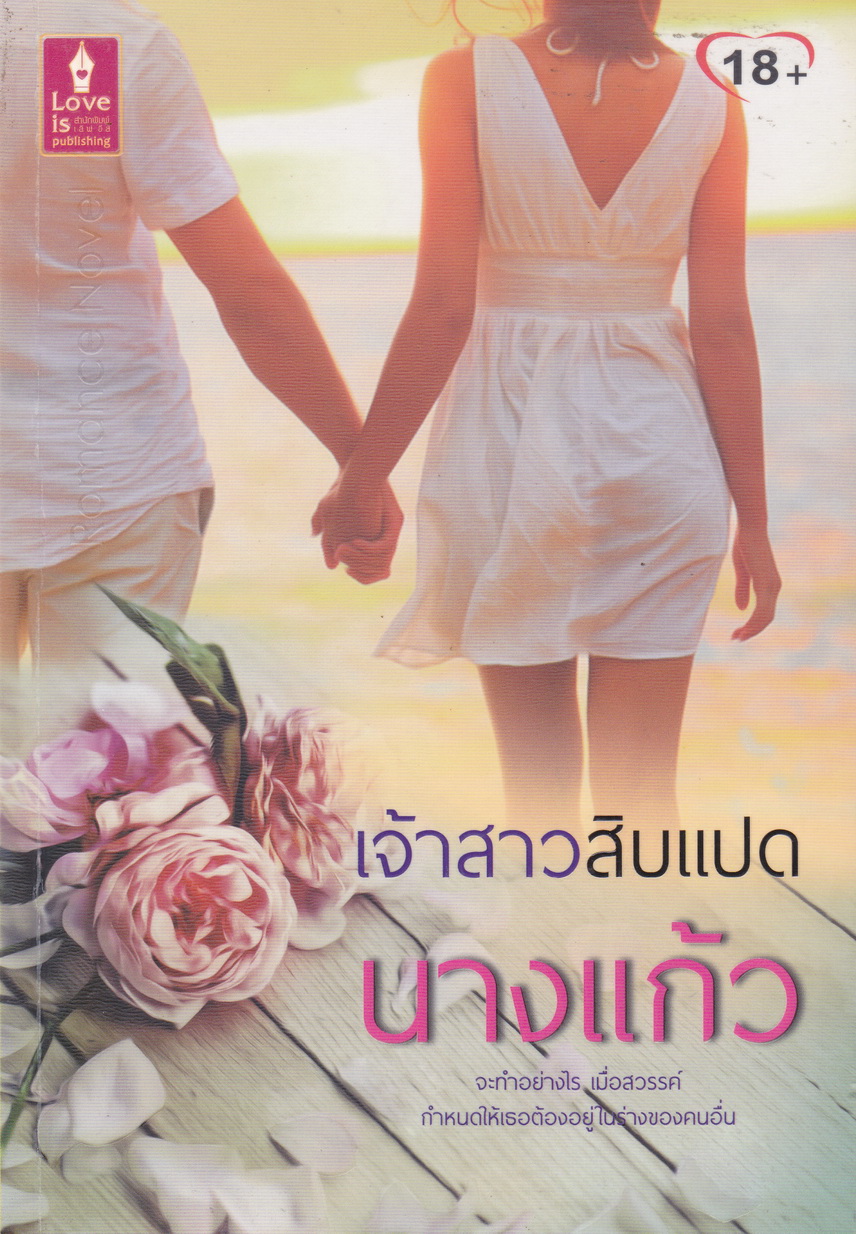 เจ้าสาวสิบแปด ผู้เขียน นางแก้ว