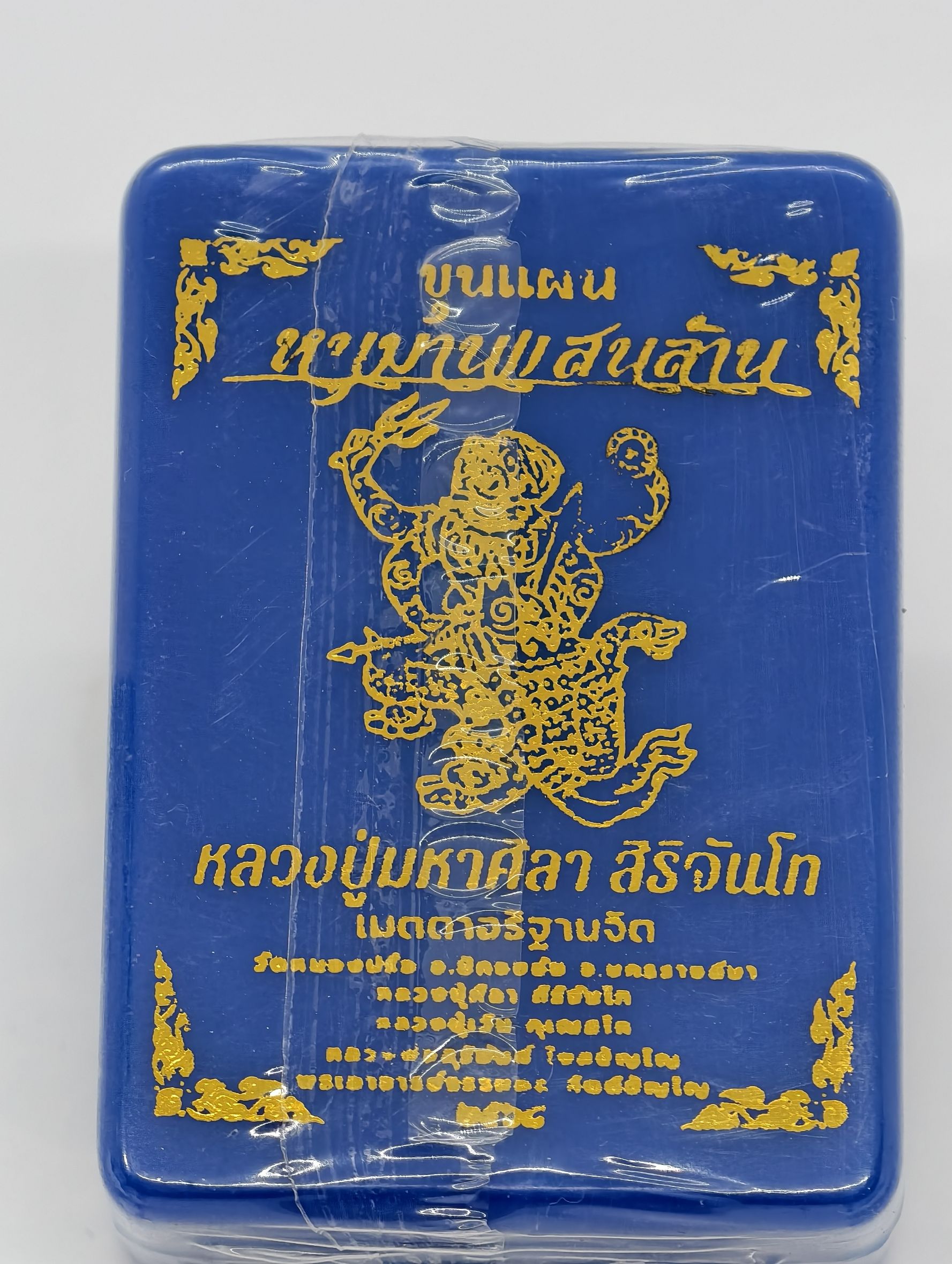 หลวงปู่มหาศิลา สิริจันโท วัดพระธาตุหมื่นหิน ขุนแผน พหุรมาน หนุมานแสนล้าน ลุ้นเนื้อ KA2439
