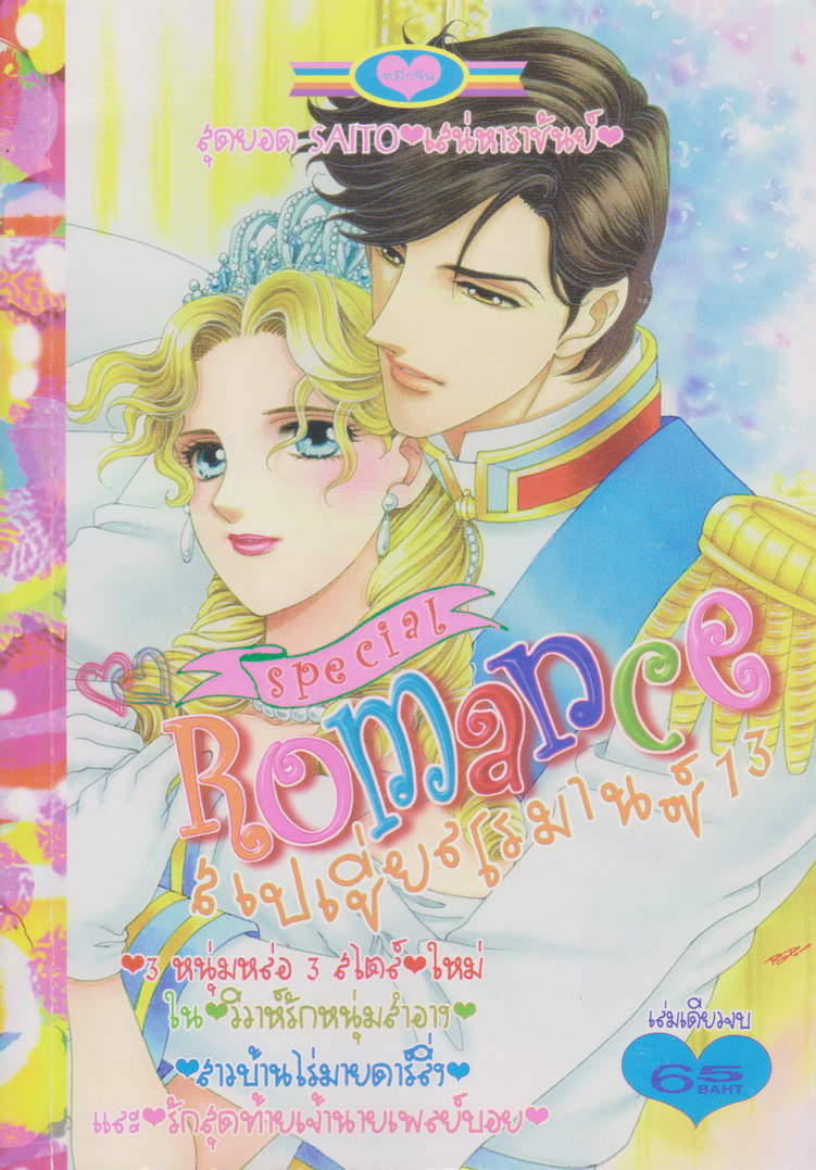 การ์ตูนหมึกจีน สเปเชี่ยลโรมานซ์ เล่ม 13 เล่มเดียวจบ