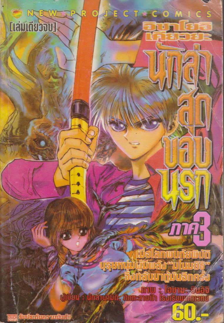 หนังสือการ์ตูน นักล่าสุดขอบนรก ภาค 3 (เล่มเดียวจบ) ผู้เขียน โฮซามะ ชินอิจิ