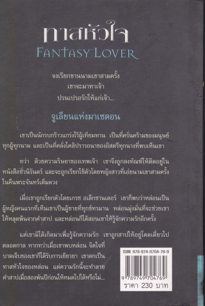นิยายชุด พรานราตรี เล่ม 1 ทาสหัวใจ ผู้เขียน เชอริลีน เคนยอน