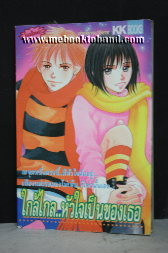 ใกล้ไกล หัวใจเป็นของเธอ เล่มเดียวจบ