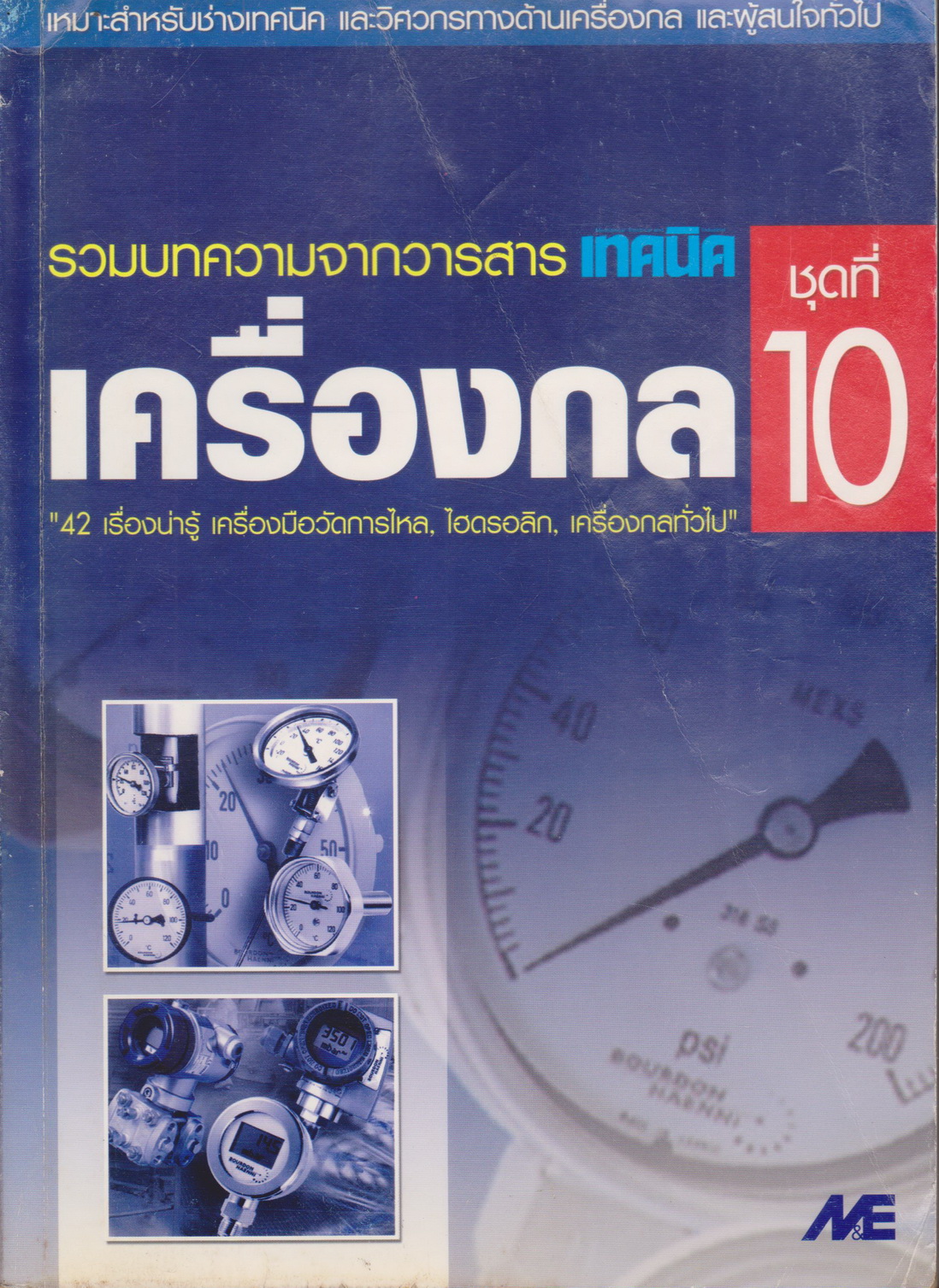 หนังสือ รวมบทความจากวารสาร เทคนิค เครื่องกล ชุดที่ 10