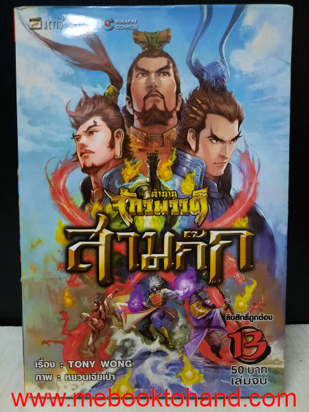 ตำนานจักรพรรดิ สามก๊ก 1-13 จบ