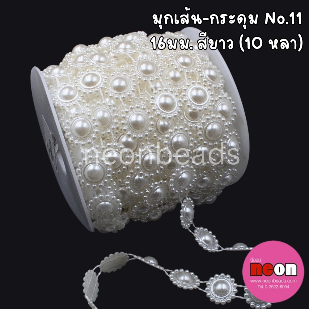 มุกเส้น No.11 สีขาว (กระดุม 16 มม.) 10 หลา