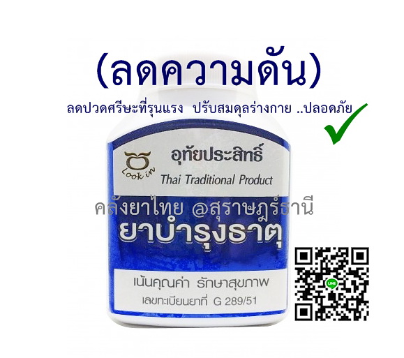 ยาบำรุงธาตุ(ยาลดความดัน)
