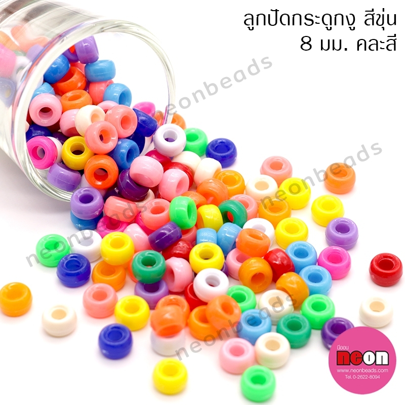 ลูกปัดพลาสติกกระดูกงูคละสีขุ่น 8มม.