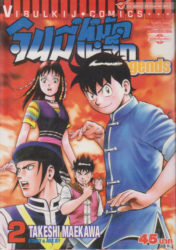 หนังสือการ์ตูน จินมี่หมัดเหล็ก Legends เล่ม 2 ผู้เขียน Takeshi Maekawa