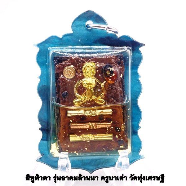 ครูบาเต่า วัดทุ่งเศรษฐี(วัดอุโบสถบ้านเหล่า) สี่หูห้าตา เนื้อผงดำนิลกาฬเสริมดวง เลี่ยมน้ำมันว่านเศรษฐี โรยพลอย KM068