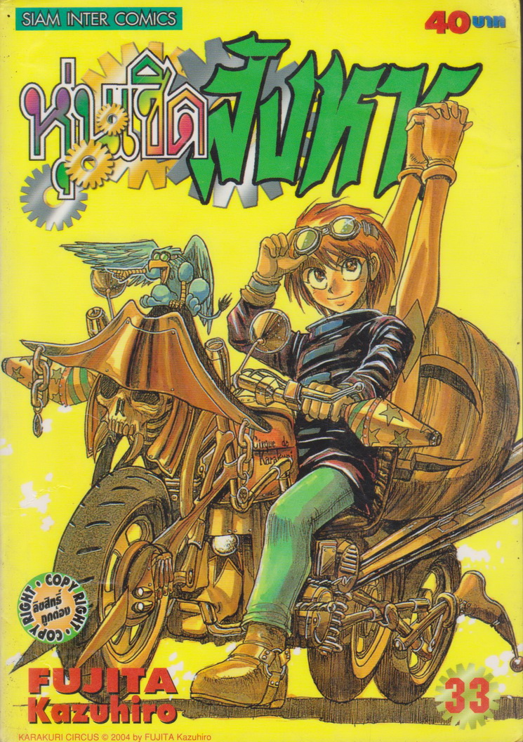 การ์ตูน หุ่นเชิดสังหาร เล่ม 33 ผู้เขียน Fujita Kazuhiro