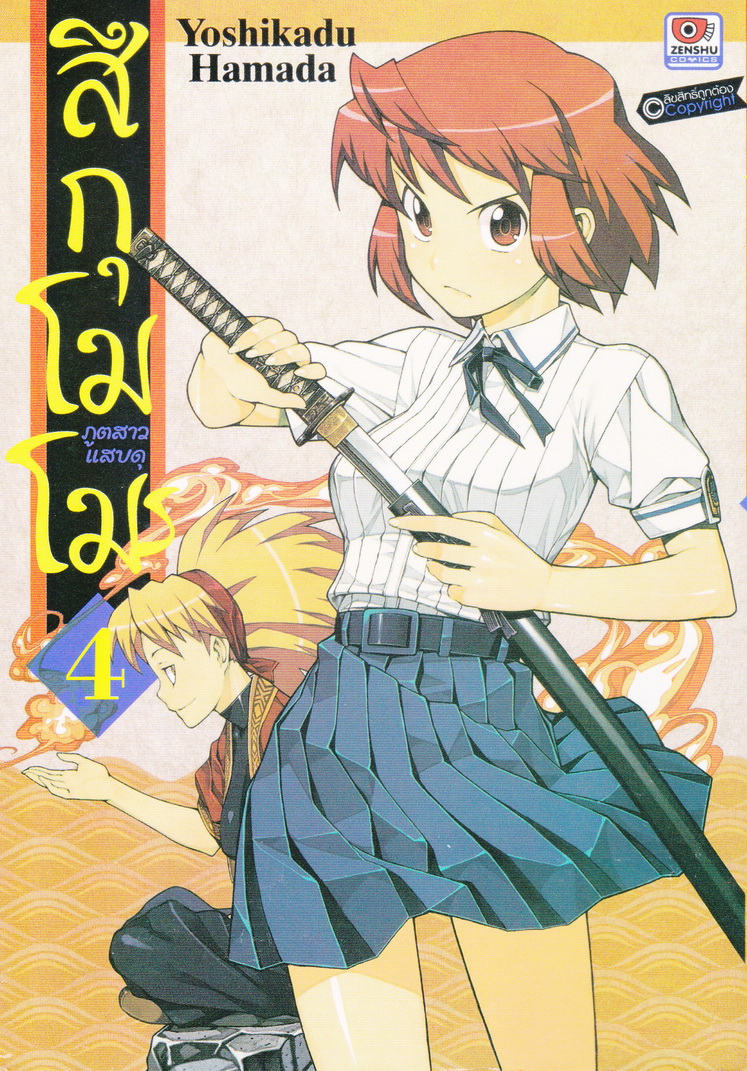 หนังสือการ์ตูน สึกุโมโมะ ภูตสาวแสบดุ เล่ม 4