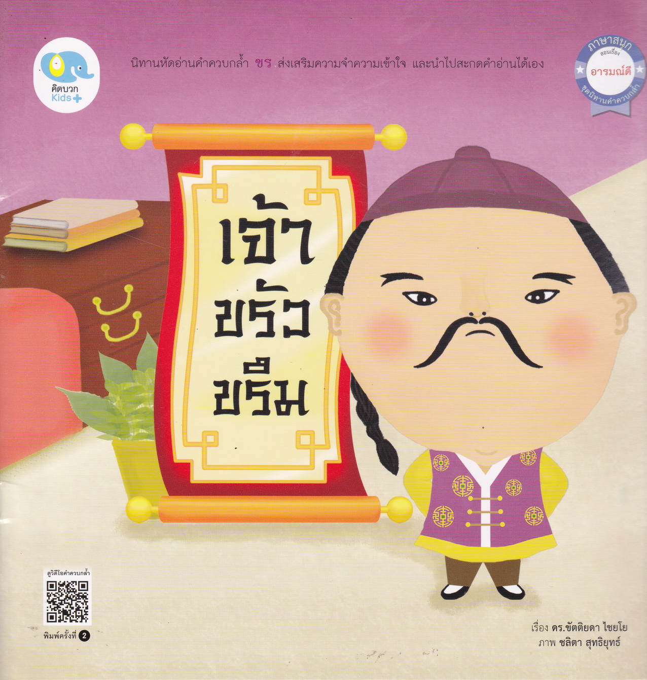 หนังสือนิทาน เจ้าขรัวขรึม เรื่อง ดร.ขัตติยดา ไชยโย ภาพ ชลิตา สุทธิยุทธ์