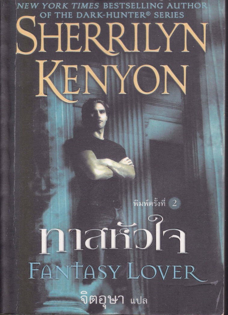นิยายชุด พรานราตรี เล่ม 1 ทาสหัวใจ ผู้เขียน เชอริลีน เคนยอน