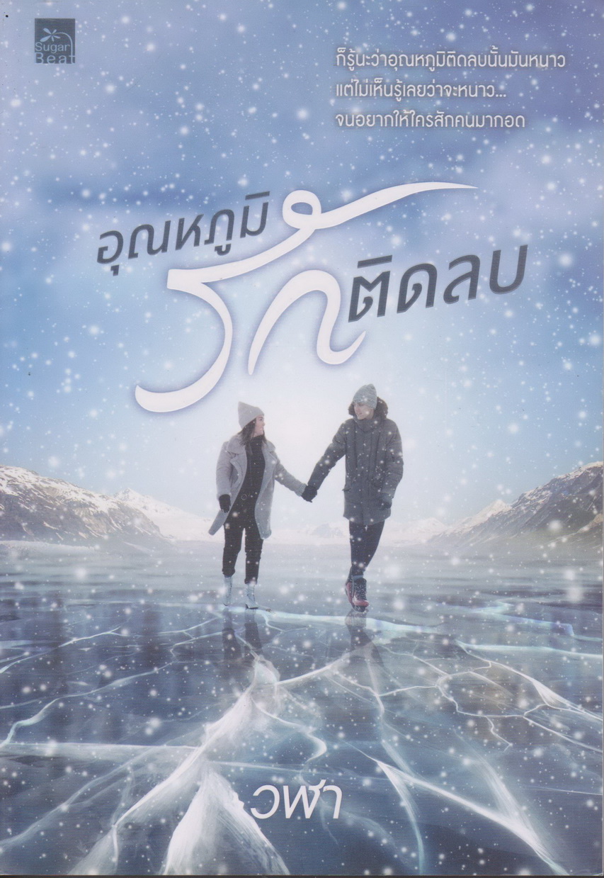 นิยาย อุณหภูมิรักติดลบ (พร้อมที่คั่นหนังสือ) ผู้เขียน วฬา