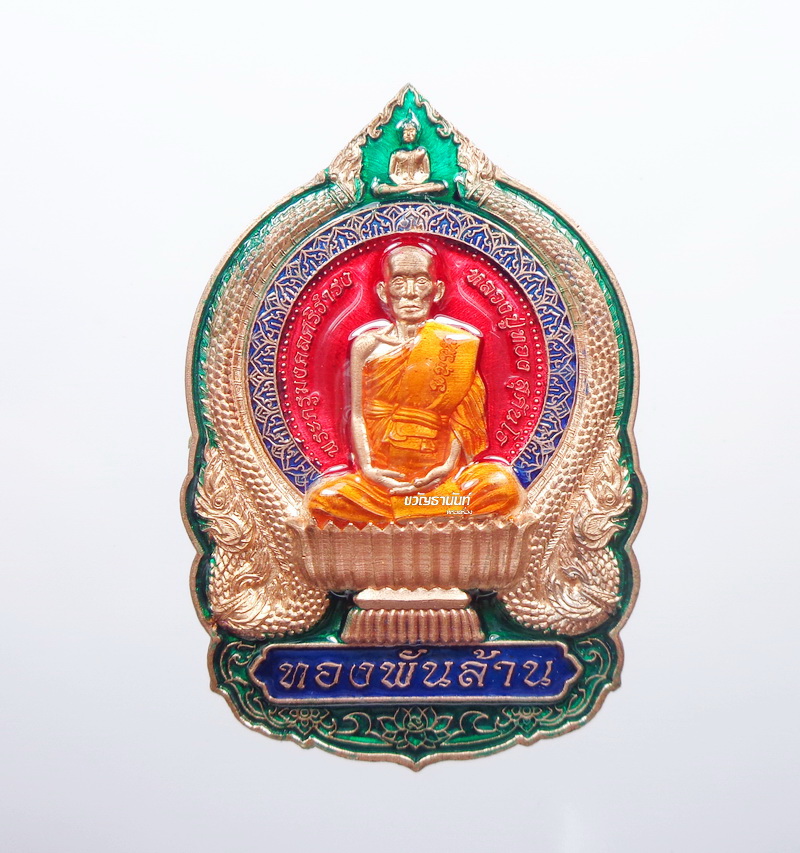 เหรียญนั่งพาน หลวงปู่ทอง ทองสา ทองพันล้าน วัดสิงห์ทอง (AB032)