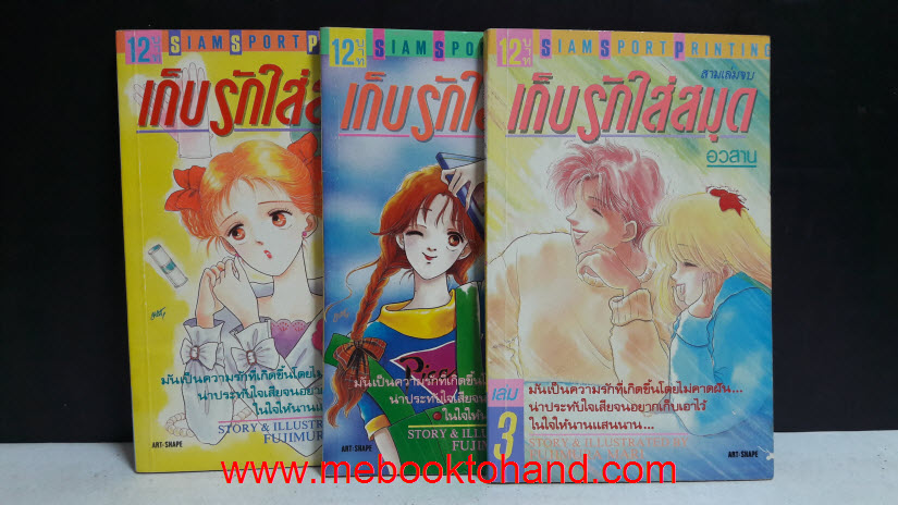 เก็บรักใส่สมุด 1-3 จบ